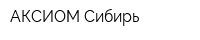 АКСИОМ Сибирь