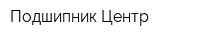 Подшипник-Центр