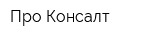 Про-Консалт