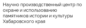 Научно-производственный центр по охране и использованию памятников истории и культуры Хабаровского края