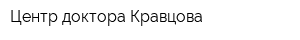 Центр доктора Кравцова