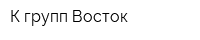 К-групп Восток