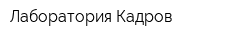 Лаборатория Кадров
