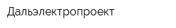Дальэлектропроект