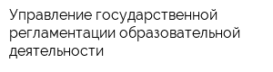 Управление государственной регламентации образовательной деятельности