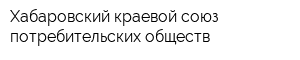 Хабаровский краевой союз потребительских обществ
