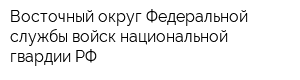 Восточный округ Федеральной службы войск национальной гвардии РФ