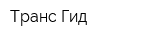 Транс Гид