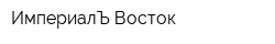 ИмпериалЪ Восток