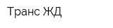 Транс ЖД