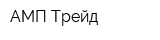 АМП Трейд