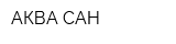 АКВА-САН