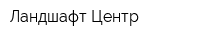 Ландшафт-Центр