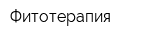Фитотерапия