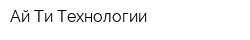 Ай Ти Технологии