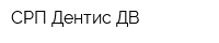 СРП Дентис-ДВ