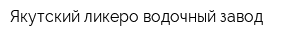 Якутский ликеро-водочный завод