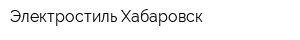 Электростиль Хабаровск