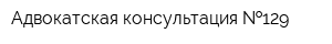 Адвокатская консультация  129