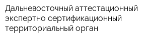 Дальневосточный аттестационный экспертно-сертификационный территориальный орган