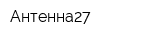 Антенна27