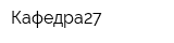 Кафедра27