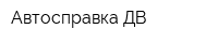 Автосправка-ДВ