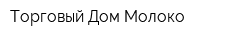 Торговый Дом Молоко