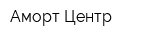 Аморт-Центр