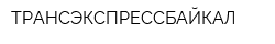 ТРАНСЭКСПРЕССБАЙКАЛ