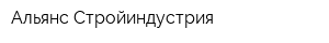 Альянс-Стройиндустрия