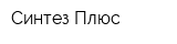 Синтез Плюс