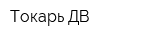 Токарь-ДВ