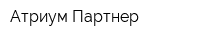 Атриум-Партнер