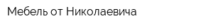 Мебель от Николаевича