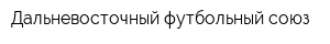 Дальневосточный футбольный союз