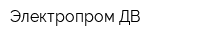 Электропром ДВ