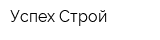 Успех-Строй
