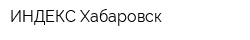 ИНДЕКС-Хабаровск