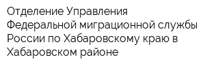 Отделение Управления Федеральной миграционной службы России по Хабаровскому краю в Хабаровском районе