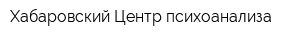 Хабаровский Центр психоанализа