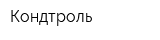 Кондтроль