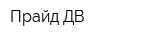 Прайд ДВ