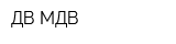 ДВ-МДВ