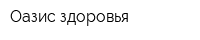 Оазис здоровья