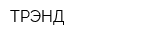 ТРЭНД
