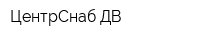 ЦентрСнаб ДВ