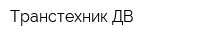 Транстехник-ДВ