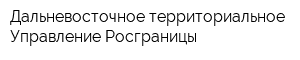 Дальневосточное территориальное Управление Росграницы