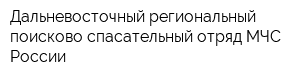 Дальневосточный региональный поисково-спасательный отряд МЧС России